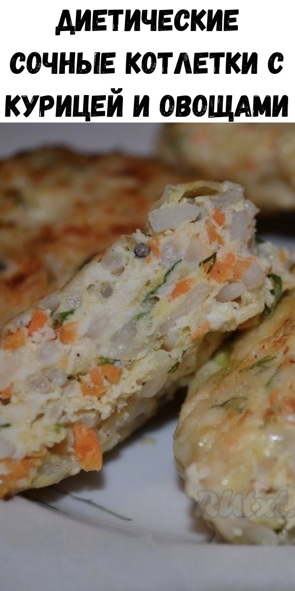 Диетические сочные котлетки с курицей и овощами