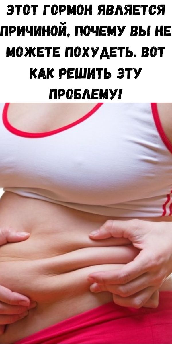 Этот гормон является причиной, почему вы не можете похудеть. Вот как решить эту проблему!
