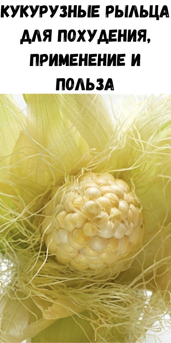 Кукурузные рыльца для похудения, применение и польза