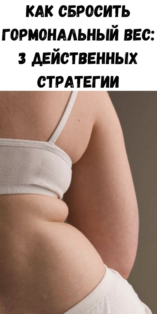 Как сбросить гормональный вес: 3 действенных стратегии