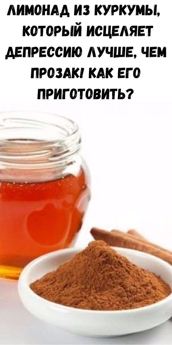 Лимонад из куркумы, который исцеляет депрессию лучше, чем прозак! Как его приготовить?