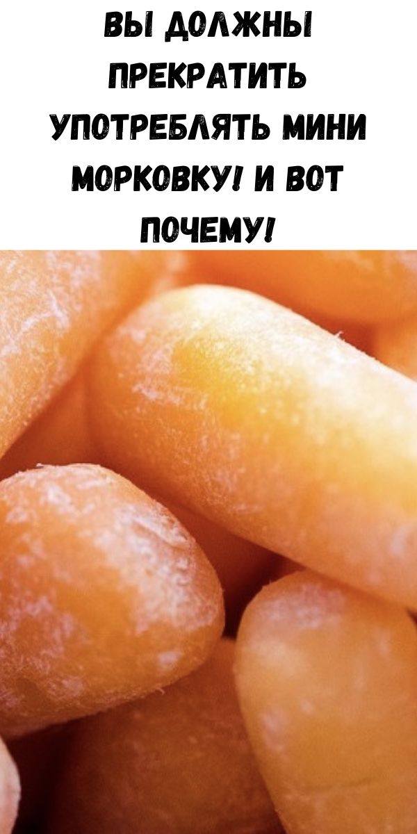Вы должны прекратить употреблять мини морковку! И вот почему!