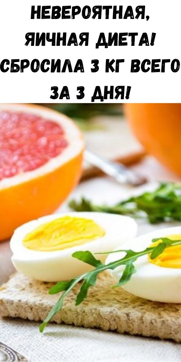 Невероятная, яичная диета! Сбросила 3 кг всего за 3 дня!