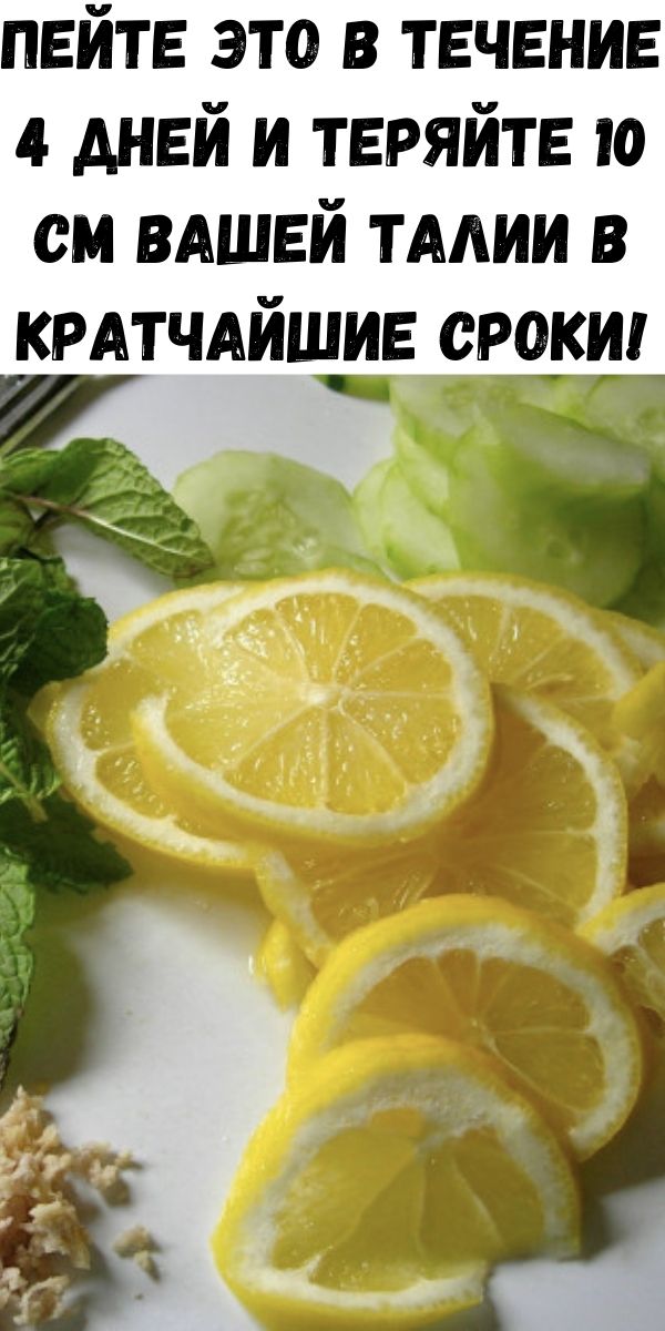 Пейте это в течение 4 дней и теряйте 10 см вашей талии в кратчайшие сроки!