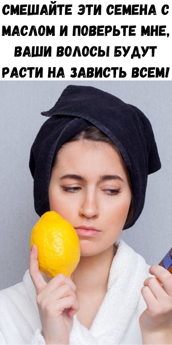 Смешайте эти семена с маслом и поверьте мне, ваши волосы будут расти на зависть всем!