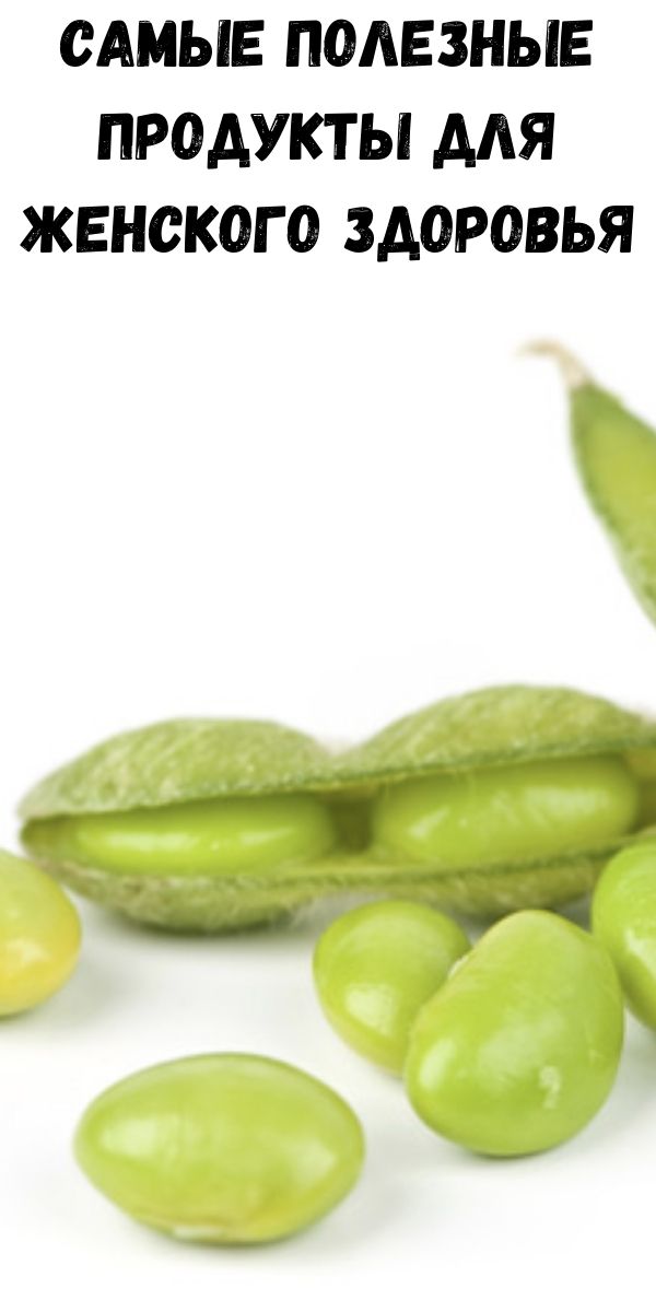 Самые полезные продукты для женского здоровья