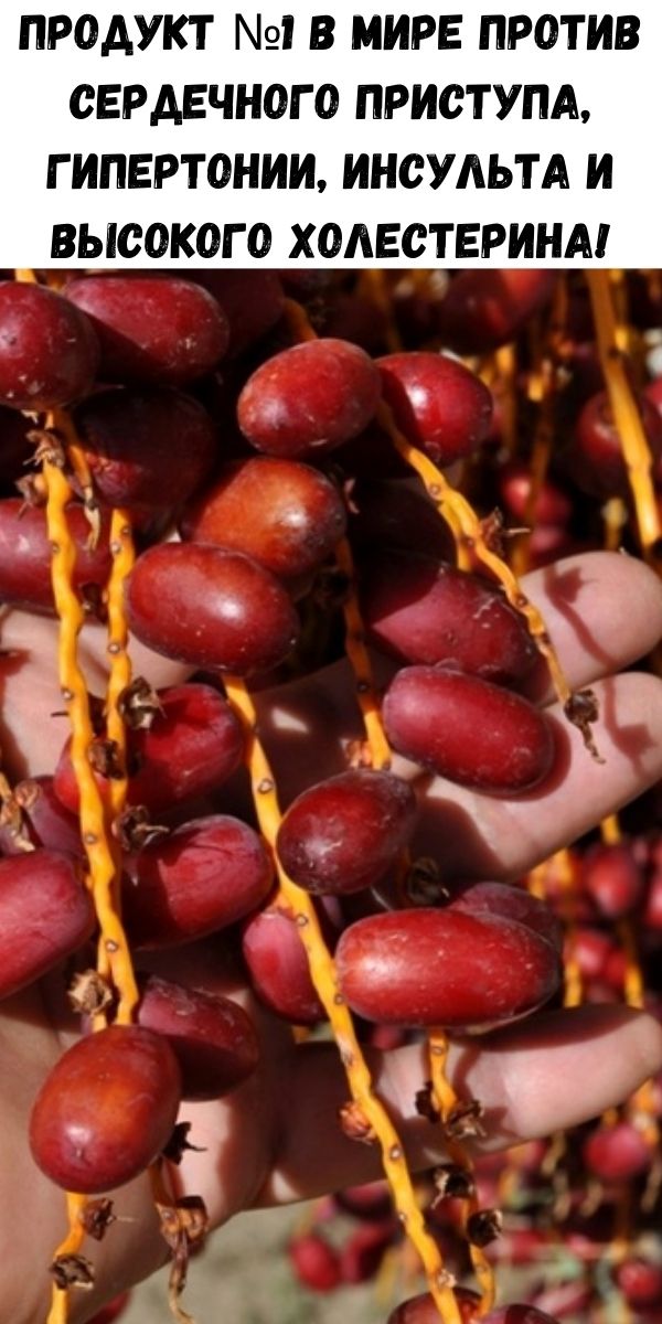 Продукт №1 в мире против сердечного приступа, гипертонии, инсульта и высокого холестерина!