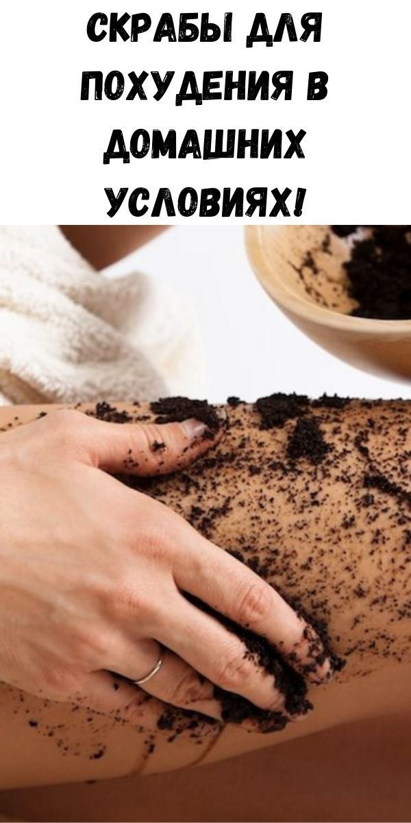 Скрабы для похудения в домашних условиях!
