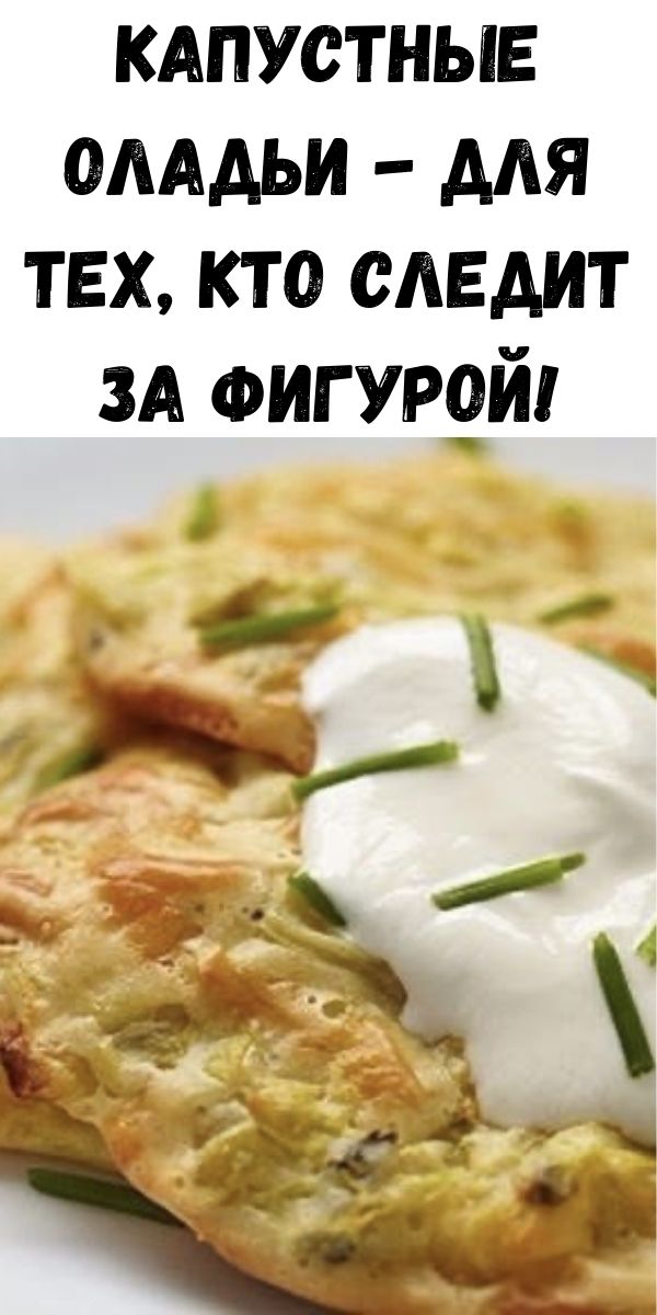 Капустные оладьи - для тех, кто следит за фигурой!