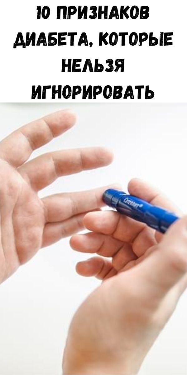 10 признаков диабета, которые нельзя игнорировать