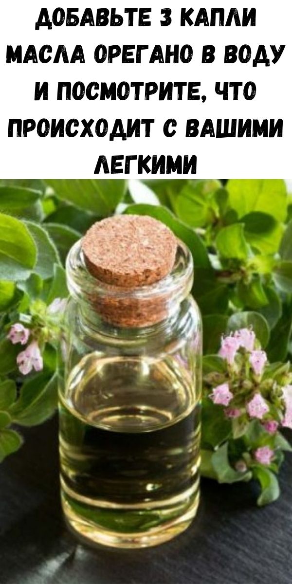 Добавьте 3 капли масла орегано в воду и посмотрите, что происходит с вашими легкими