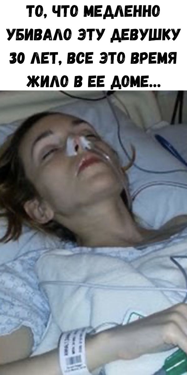 То, что медленно убивало эту девушку 30 лет, все это время жило в ее доме&hellip;