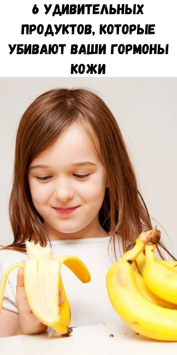 6 удивительных продуктов, которые убивают ваши гормоны кожи