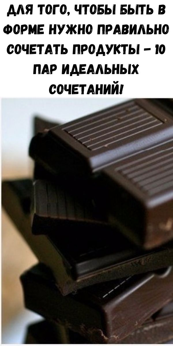 Для того, чтобы быть в форме нужно правильно сочетать продукты - 10 пар идеальных сочетаний!