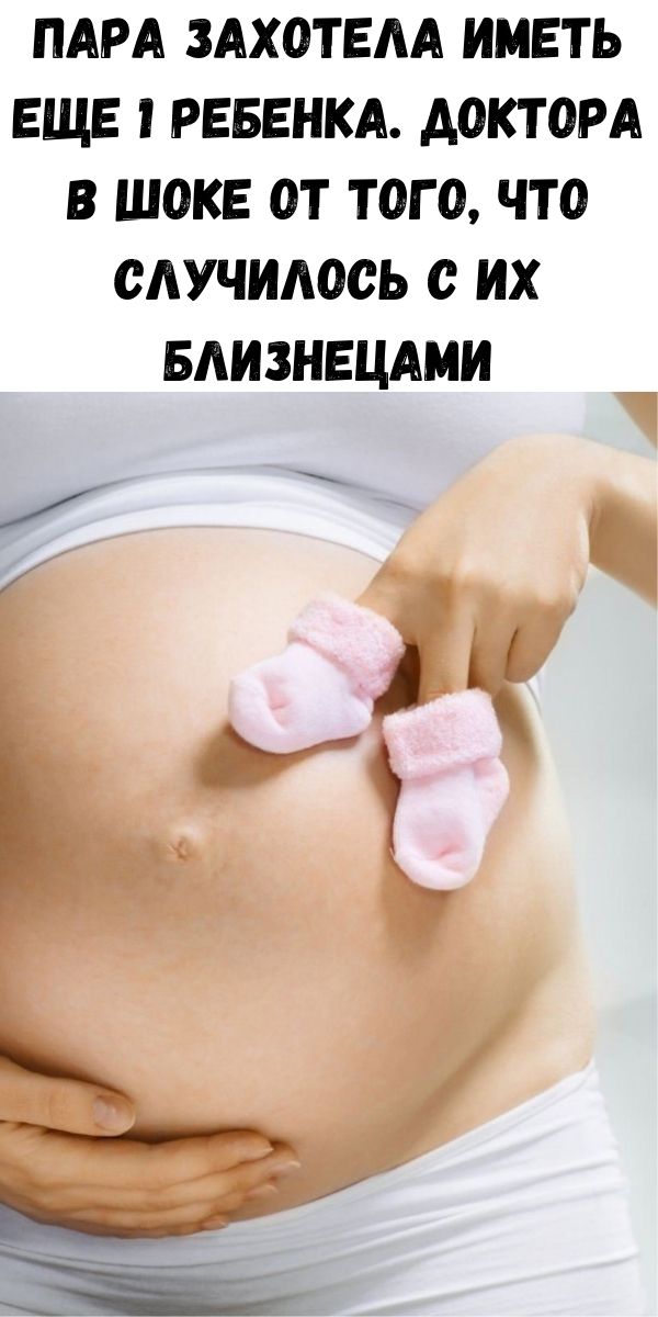 Пара захотела иметь еще 1 ребенка. Доктора в шоке от того, что случилось с их близнецами