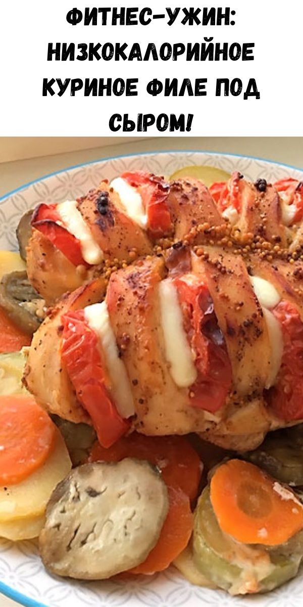 Фитнес-ужин: низкокалорийное куриное филе под сыром!