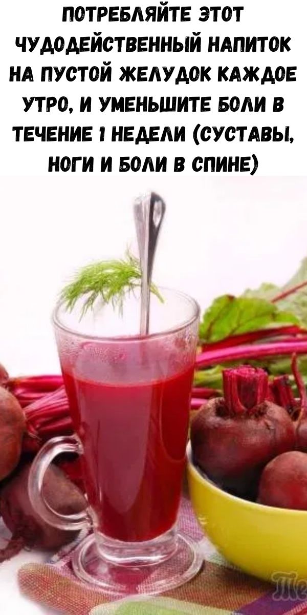 Потребляйте этот чудодейственный напиток на пустой желудок каждое утро, и уменьшите боли в течение 1 недели (суставы, ноги и боли в спине)