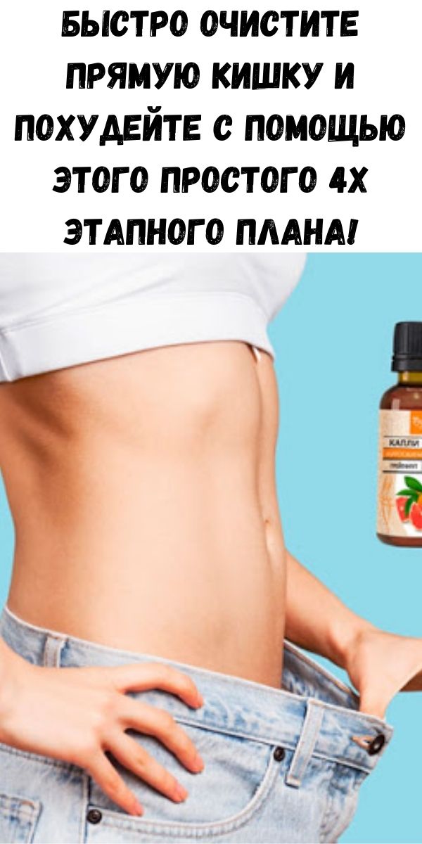 Быстро очистите прямую кишку и похудейте с помощью этого простого 4х этапного плана!