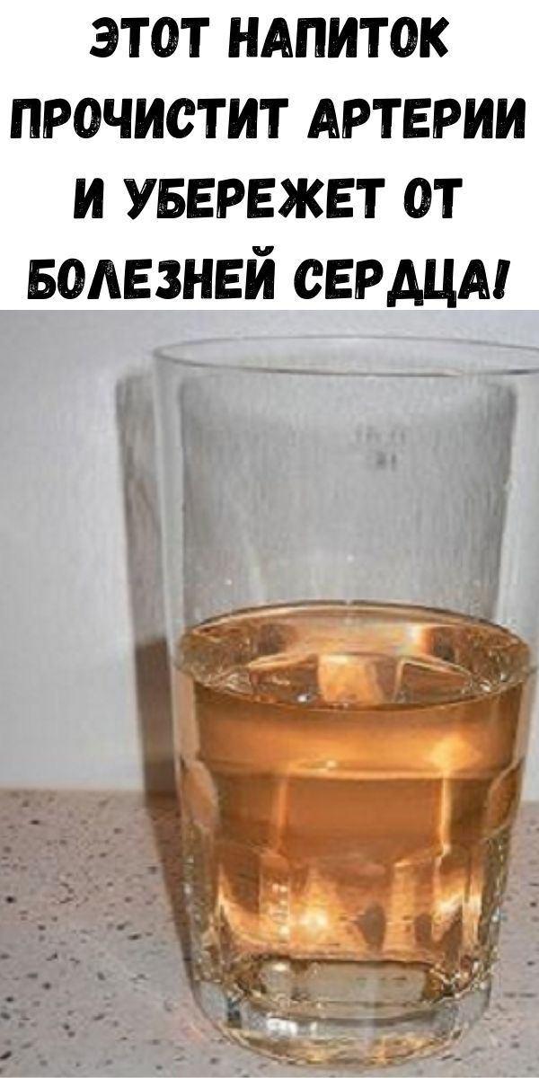 Этот напиток прочистит артерии и убережет от болезней сердца!