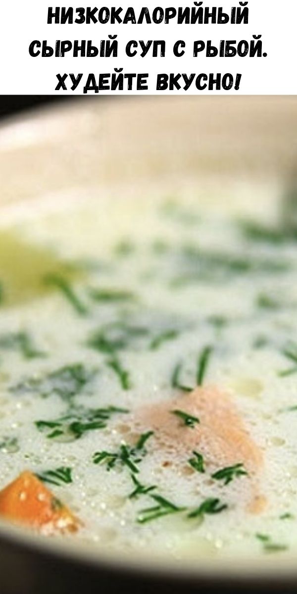 Низкокалорийный сырный суп с рыбой. Худейте вкусно!