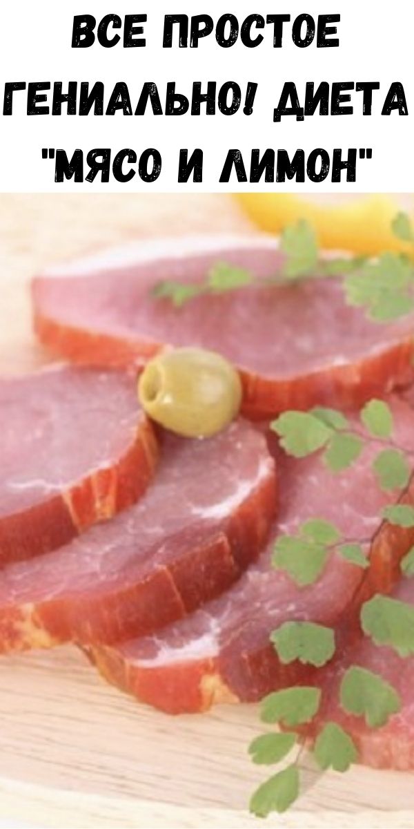 Все простое гениально! Диета "Мясо и лимон"