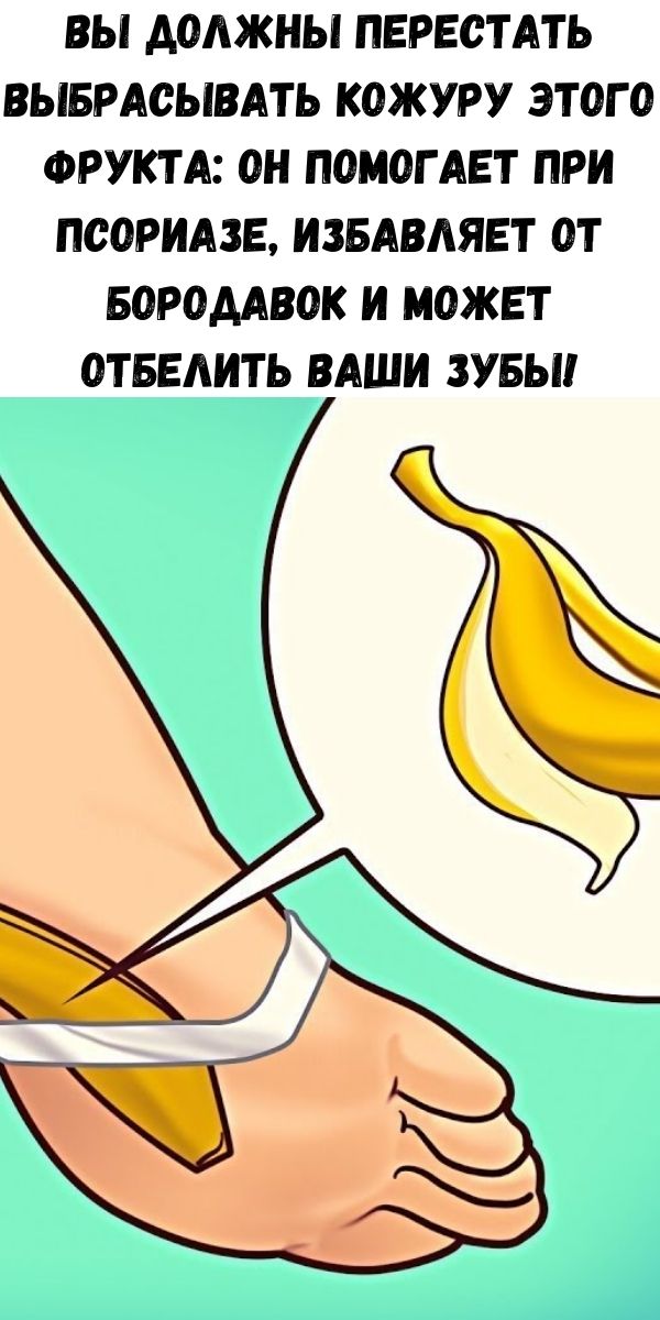 Вы должны перестать выбрасывать кожуру этого фрукта: он помогает при псориазе, избавляет от бородавок и может отбелить ваши зубы!