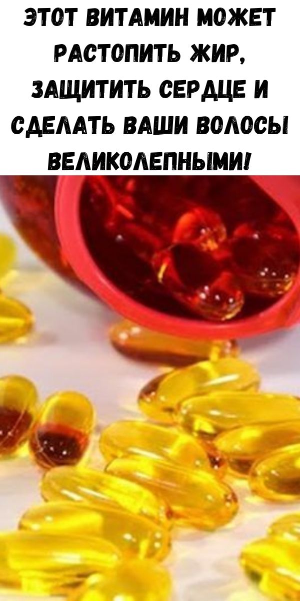 Этот витамин может растопить жир, защитить сердце и сделать ваши волосы великолепными!