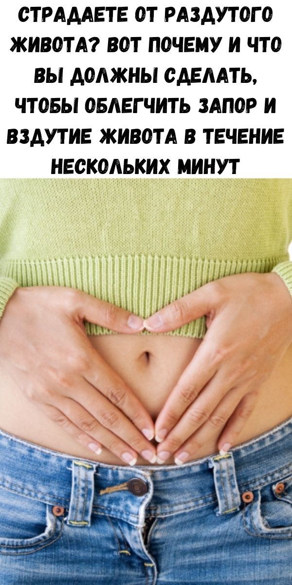 Страдаете от раздутого живота? Вот почему и что вы должны сделать, чтобы облегчить запор и вздутие живота в течение нескольких минут