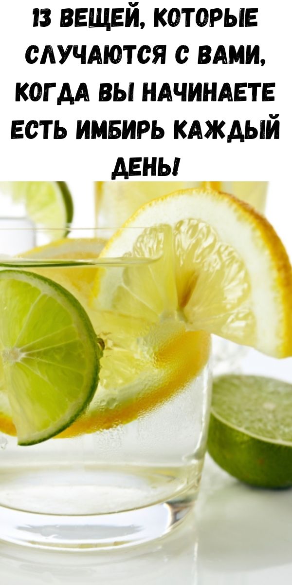 13 вещей, которые случаются с вами, когда вы начинаете есть имбирь каждый день!