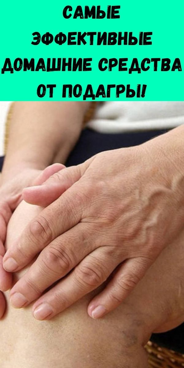 Самые эффективные домашние средства от подагры!