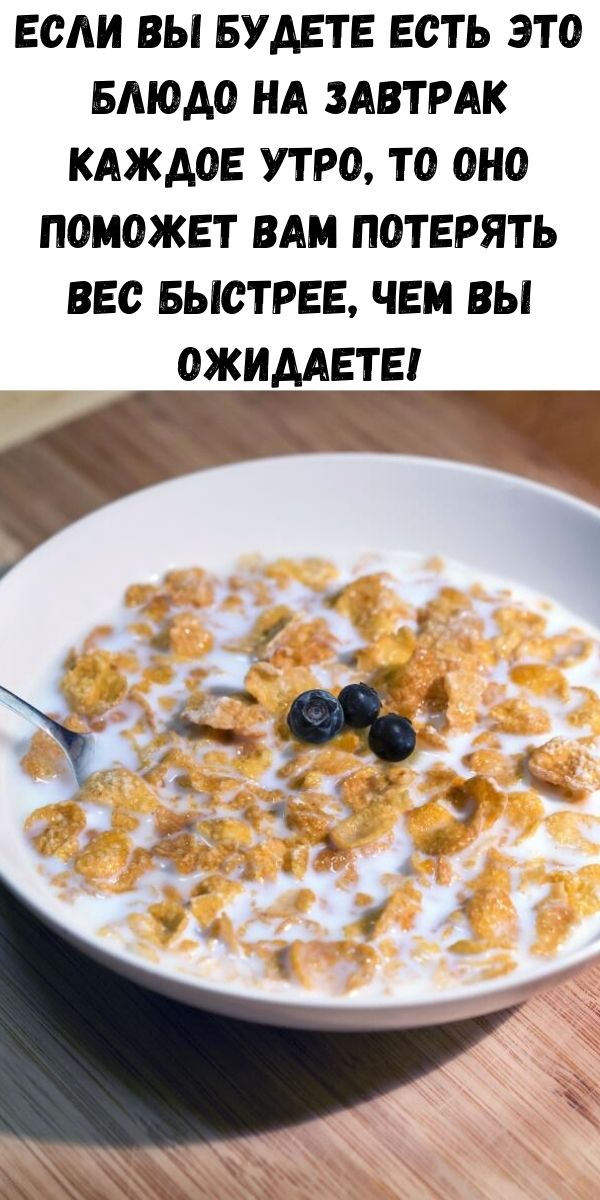 Если вы будете есть это блюдо на завтрак каждое утро, то оно поможет вам потерять вес быстрее, чем вы ожидаете!