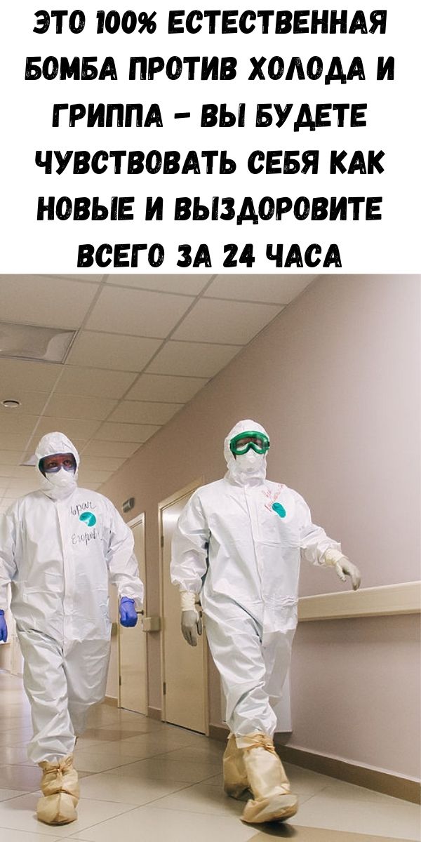 Это 100% естественная бомба против холода и гриппа - вы будете чувствовать себя как новые и выздоровите всего за 24 часа