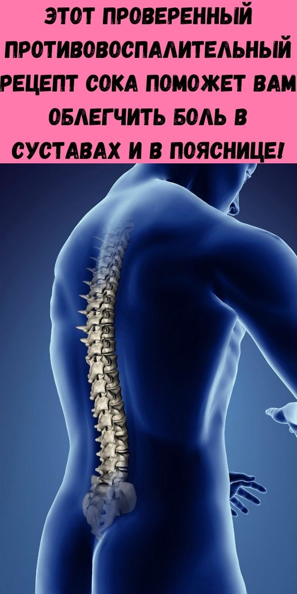 Этот проверенный противовоспалительный рецепт сока поможет вам облегчить боль в суставах и в пояснице!