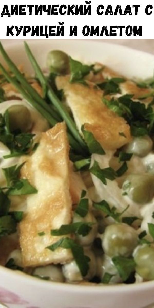 Диетический салат с курицей и омлетом