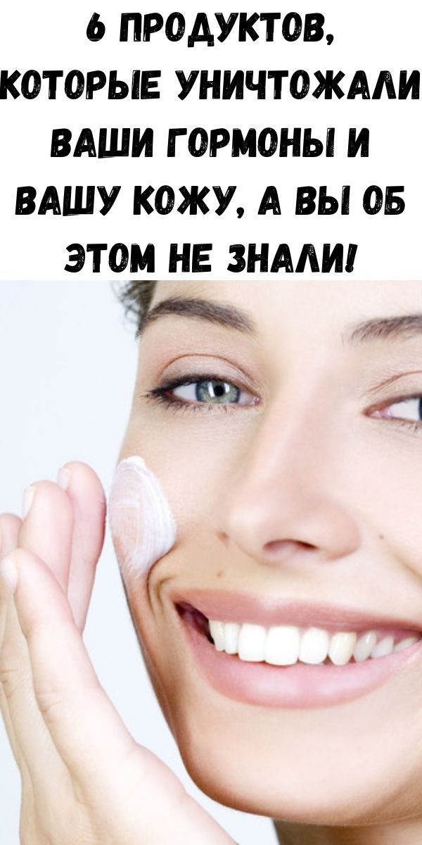 6 продуктов, которые уничтожали ваши гормоны и вашу кожу, а вы об этом не знали!