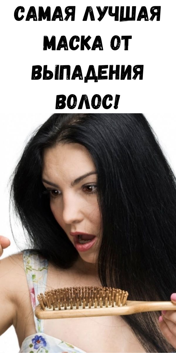 Самая лучшая маска от выпадения волос!