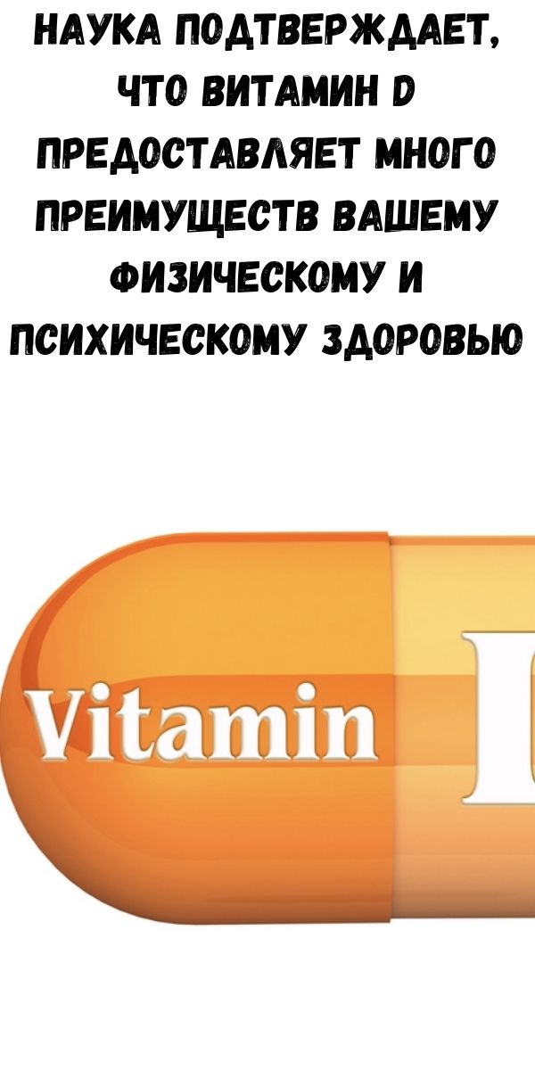 Наука подтверждает, что витамин D предоставляет много преимуществ вашему физическому и психическому здоровью