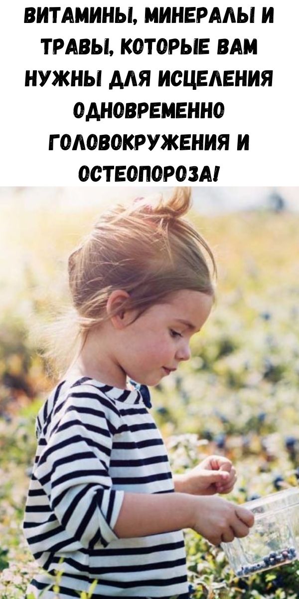 Витамины, минералы и травы, которые вам нужны для исцеления одновременно головокружения и остеопороза!
