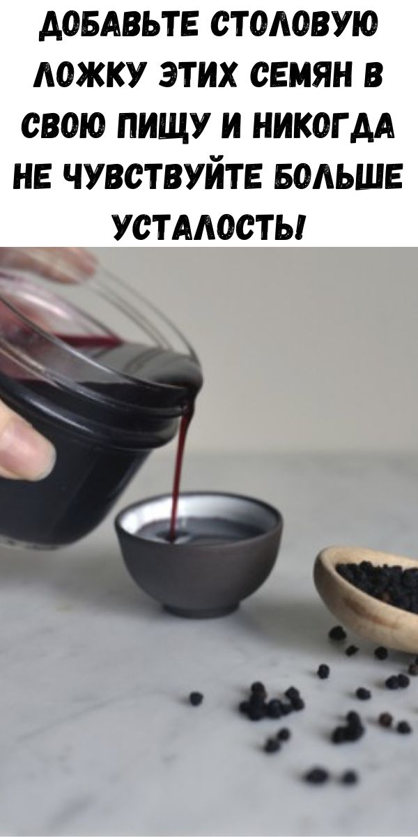 Добавьте столовую ложку этих семян в свою пищу и никогда не чувствуйте больше усталость!