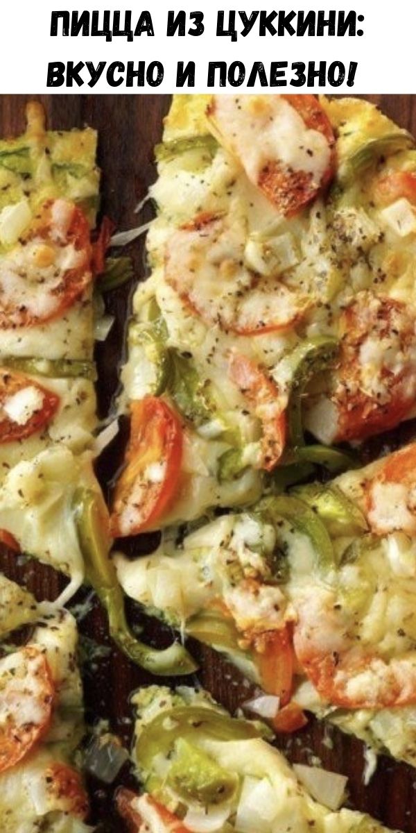 Пицца из цуккини: вкусно и полезно!