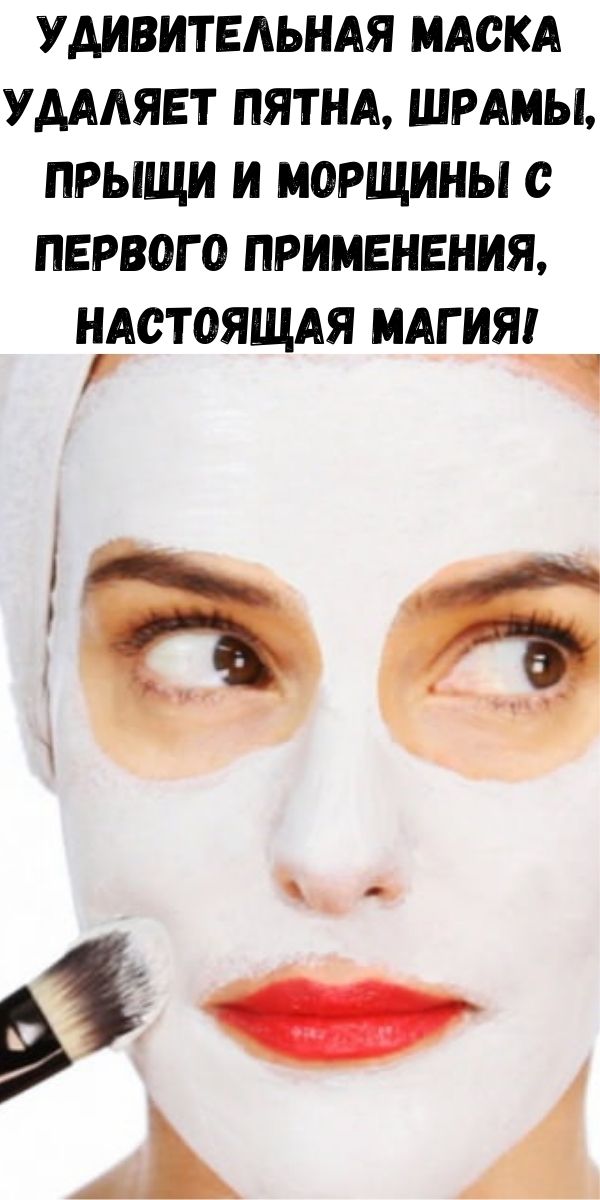 Удивительная маска удаляет пятна, шрамы, прыщи и морщины с первого применения, настоящая магия!