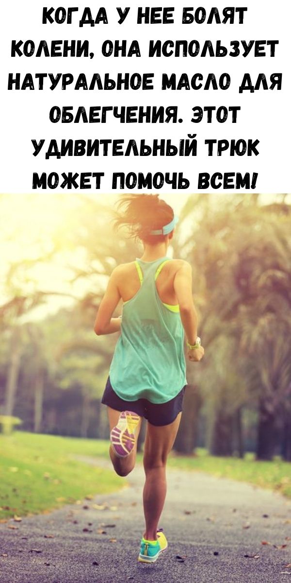 Когда у нее болят колени, она использует натуральное масло для облегчения. Этот удивительный трюк может помочь всем!