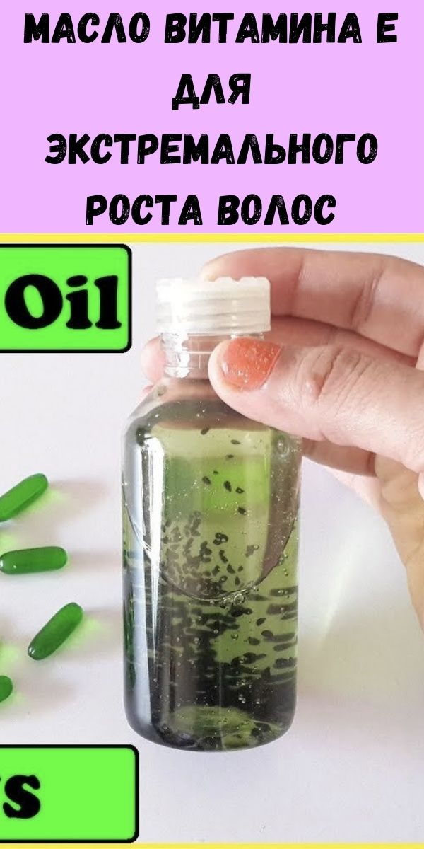 Масло витамина Е для экстремального роста волос