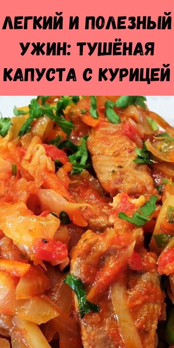 Легкий и полезный ужин: тушёная капуста с курицей