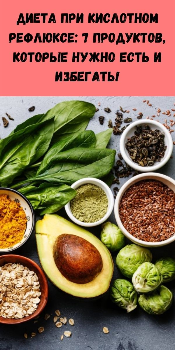 Диета при кислотном рефлюксе: 7 продуктов, которые нужно есть и избегать!