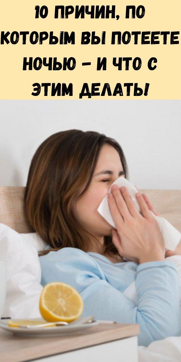 10 причин, по которым вы потеете ночью - и что с этим делать!