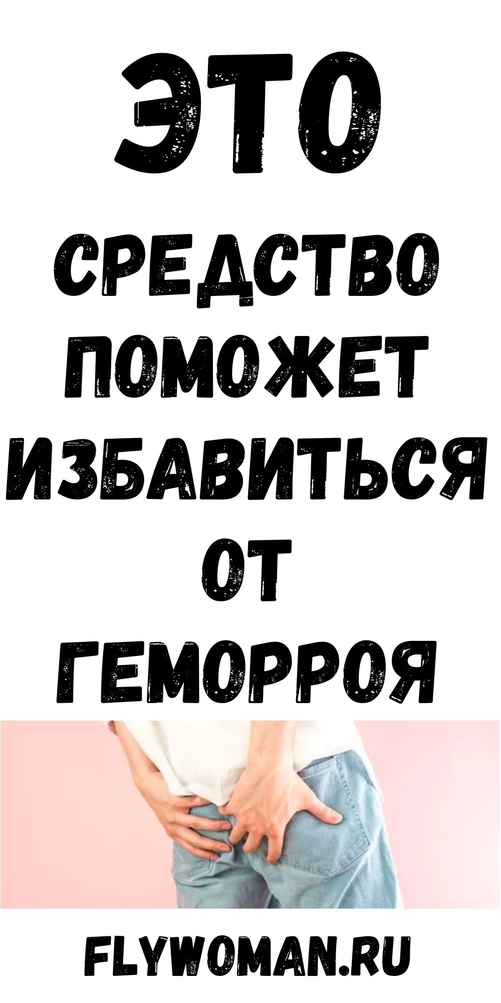 Как избавиться от геморроя благодаря простому домашнему средству