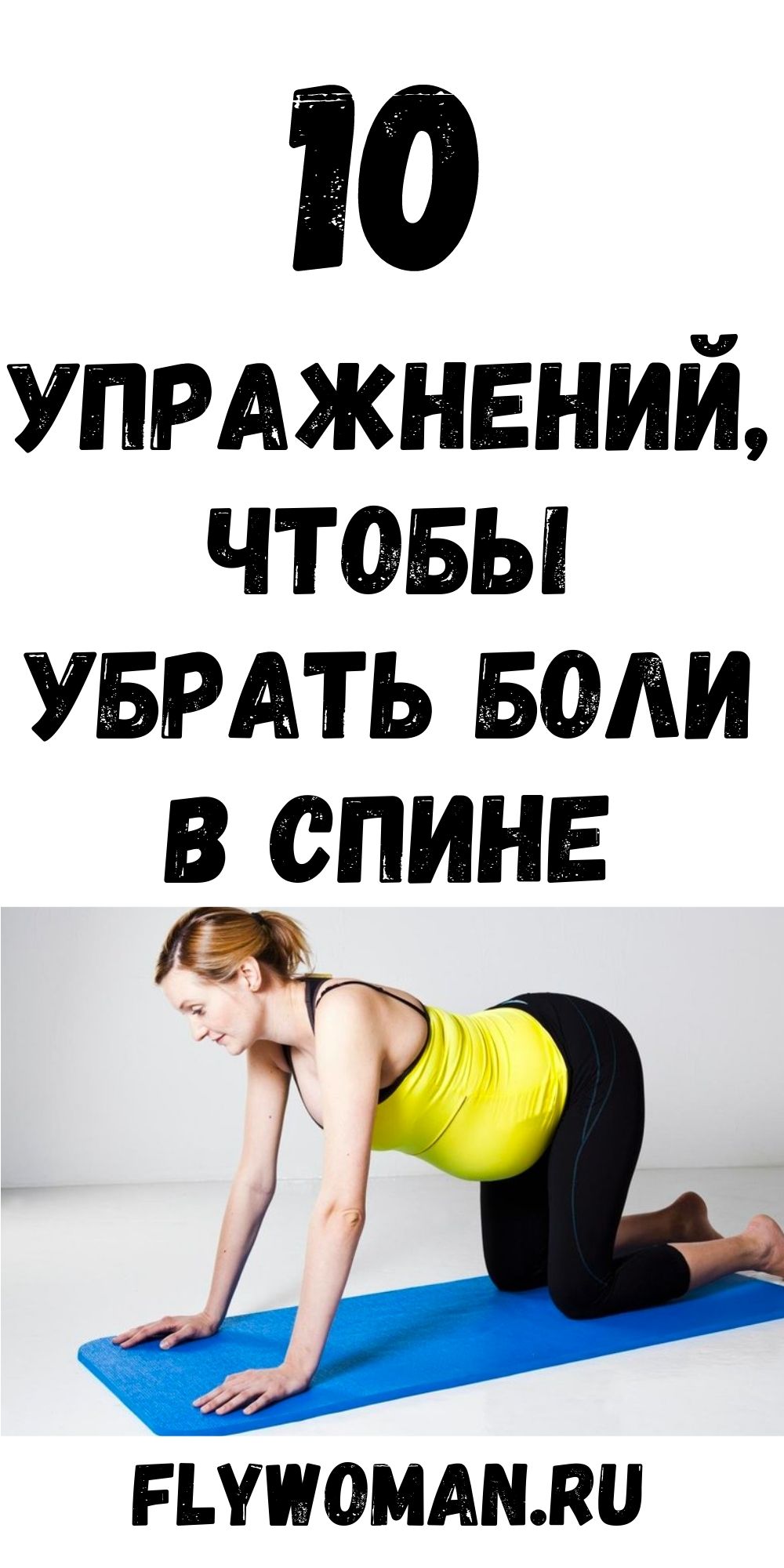 Секрет боли в спине у вас в ногах! 10 упражнений, которые исправят все!
