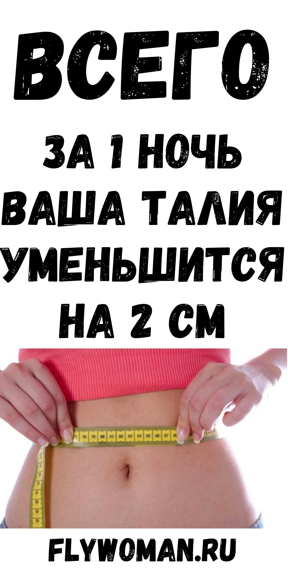 Уменьшите свою талию буквально за ночь с этой так называемой &laquo;бомбой&raquo;