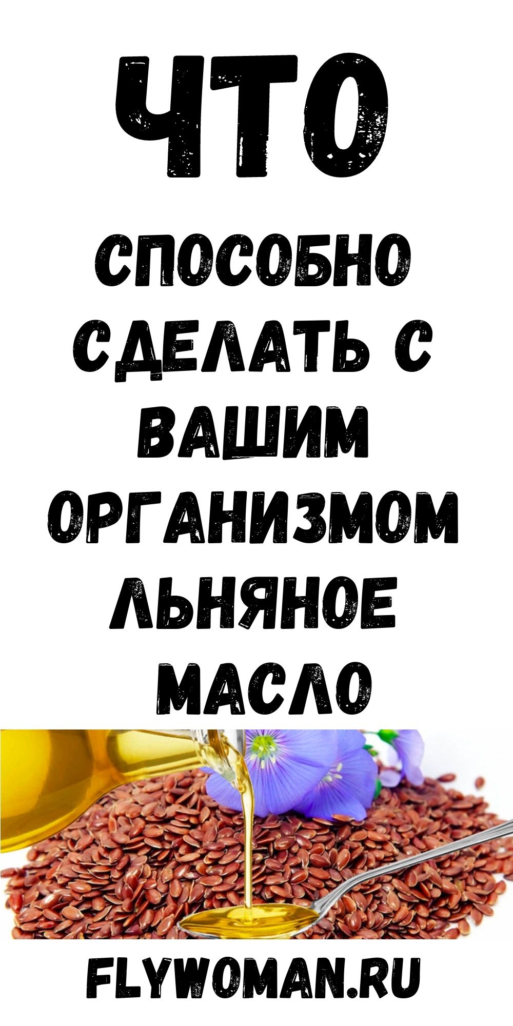 Истина о льняном семени, которую должен знать каждый, особенно женщины старше 35 лет!